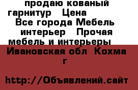  продаю кованый гарнитур › Цена ­ 45 000 - Все города Мебель, интерьер » Прочая мебель и интерьеры   . Ивановская обл.,Кохма г.